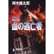 闇の狼 血の逃亡者（祥伝社） [電子書籍]