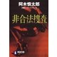 非合法捜査（祥伝社） [電子書籍]