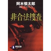 非合法捜査（祥伝社） [電子書籍]