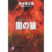 闇の狼（祥伝社） [電子書籍]