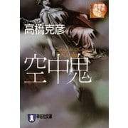 空中鬼（祥伝社文庫） [電子書籍]