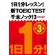 1日1分レッスン！新TOEIC TEST千本ノック！〈3〉（祥伝社黄金文庫） [電子書籍]