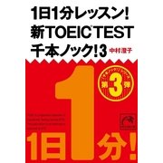 1日1分レッスン！新TOEIC TEST千本ノック！〈3〉（祥伝社黄金文庫） [電子書籍]