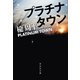 プラチナタウン（祥伝社文庫） [電子書籍]