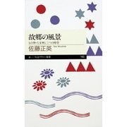 故郷の風景―もの神・たま神と三つの時空（ちくまプリマー新書） [電子書籍]