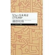 「ビミョーな未来」をどう生きるか（ちくまプリマー新書） [電子書籍]