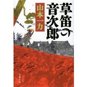 草笛の音次郎 [電子書籍]