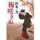 梅咲きぬ [電子書籍]