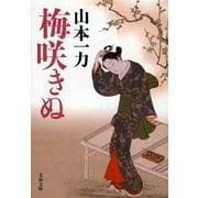 梅咲きぬ [電子書籍]
