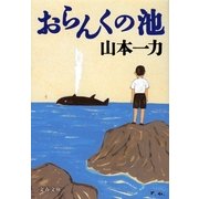 おらんくの池 [電子書籍]
