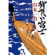 背負い富士 [電子書籍]