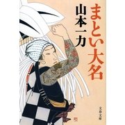 まとい大名 [電子書籍]