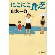 にこにこ貧乏 [電子書籍]