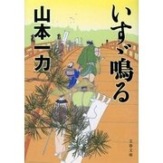 いすゞ鳴る [電子書籍]