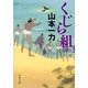 くじら組 [電子書籍]