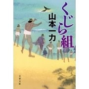 くじら組 [電子書籍]
