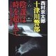 十津川警部 陰謀は時を超えて リニア新幹線と世界遺産（文藝春秋） [電子書籍]