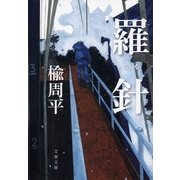 羅針（文藝春秋） [電子書籍]