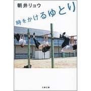 時をかけるゆとり（文藝春秋） [電子書籍]