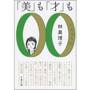 「美」も「才」も―うぬぼれ00s [電子書籍]
