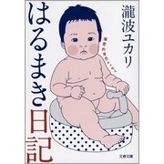 はるまき日記―偏愛的育児エッセイ（文藝春秋） [電子書籍]