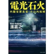 電光石火―内閣官房長官・小山内和博（文藝春秋） [電子書籍]