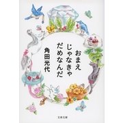 おまえじゃなきゃだめなんだ [電子書籍]