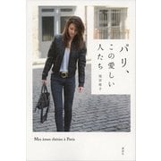 パリ、この愛しい人たち （講談社） [電子書籍]