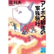 マンボウ最後の家族旅行（実業之日本社文庫） [電子書籍]