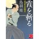霞を斬る―剣客旗本奮闘記（実業之日本社文庫） [電子書籍]