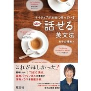 ネイティブが本当に使っている45の「話せる」英文法 （旺文社） [電子書籍]