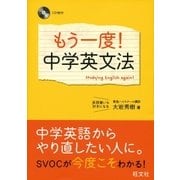 もう一度！中学英文法(音声DL付)（旺文社） [電子書籍]