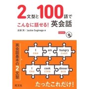 2文型と100語でこんなに話せる！英会話(音声DL付)（旺文社） [電子書籍]
