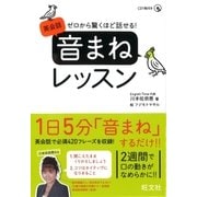 ゼロから驚くほど話せる！　英会話「音まね」レッスン(音声DL付)（旺文社） [電子書籍]