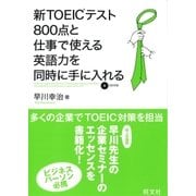 新TOEICテスト800点と仕事で使える英語力を同時に手に入れる(音声DL付)（旺文社） [電子書籍]