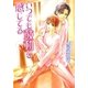 いつでも鼓動を感じてる（幻冬舎ルチル文庫） [電子書籍]