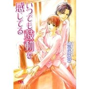 いつでも鼓動を感じてる（幻冬舎ルチル文庫） [電子書籍]