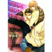 やさしく殺して、僕の心を。（幻冬舎ルチル文庫） [電子書籍]