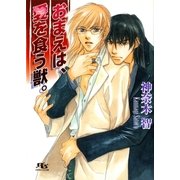 おまえは、愛を食う獣。（幻冬舎ルチル文庫） [電子書籍]