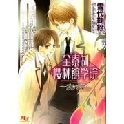全寮制櫻林館学院―ゴシック（幻冬舎ルチル文庫） [電子書籍]