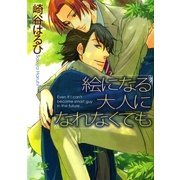 絵になる大人になれなくても（幻冬舎ルチル文庫） [電子書籍]