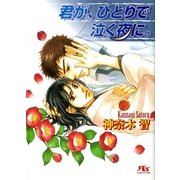 君が、ひとりで泣く夜に。（幻冬舎ルチル文庫） [電子書籍]