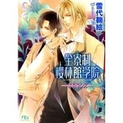 全寮制櫻林館学院―ルネサンス（幻冬舎ルチル文庫） [電子書籍]