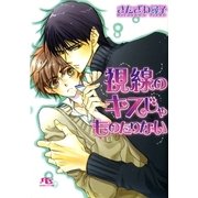 視線のキスじゃものたりない（幻冬舎ルチル文庫） [電子書籍]