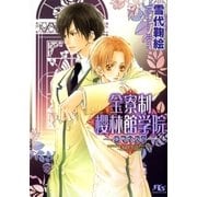 全寮制櫻林館学院―ロマネスク（幻冬舎ルチル文庫） [電子書籍]