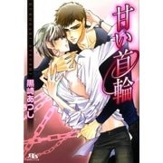甘い首輪（幻冬舎コミックス） [電子書籍]