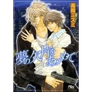 夢の欠片をあつめて（幻冬舎ルチル文庫） [電子書籍]