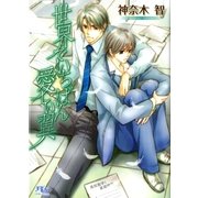 世界でいちばん愛しい翼（幻冬舎ルチル文庫） [電子書籍]