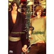 この血の果てに（幻冬舎ルチル文庫） [電子書籍]