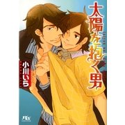 太陽を抱く男（幻冬舎ルチル文庫） [電子書籍]